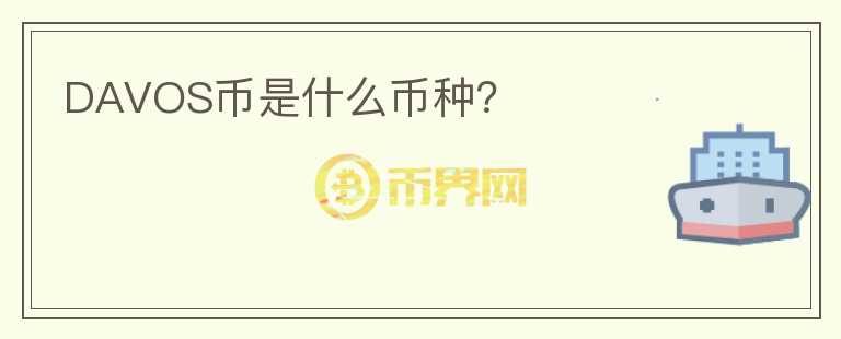DAVOS幣是什么幣種？