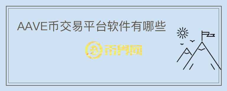 AAVE幣交易平臺軟件有哪些