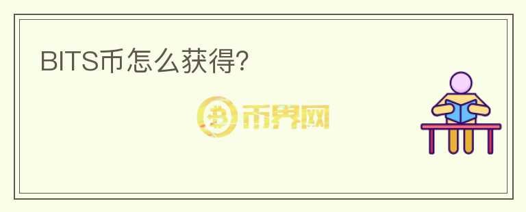 BITS幣怎么獲得？