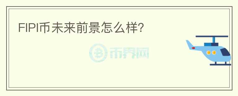 FIPI幣未來前景怎么樣？