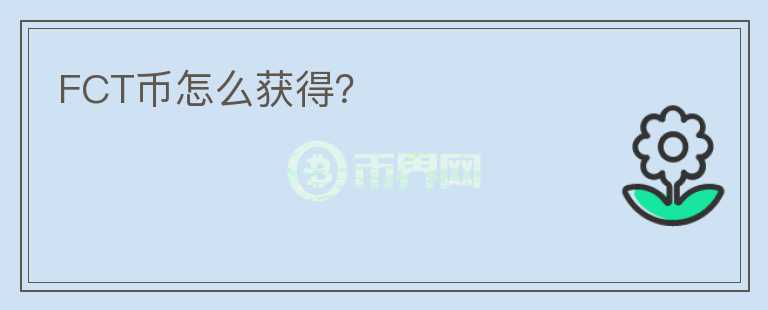 FCT幣怎么獲得？