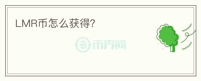 LMR幣怎么獲得？