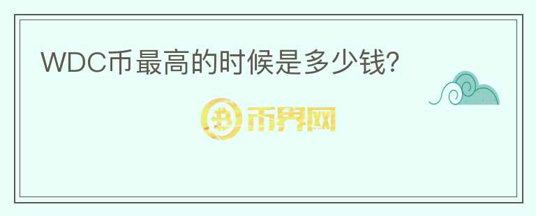 WDC幣最高的時(shí)候是多少錢？