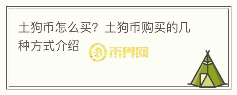 土狗幣怎么買？土狗幣購買的幾種方式介紹