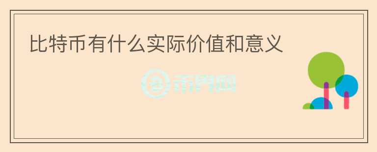 比特幣有什么實際價值和意義