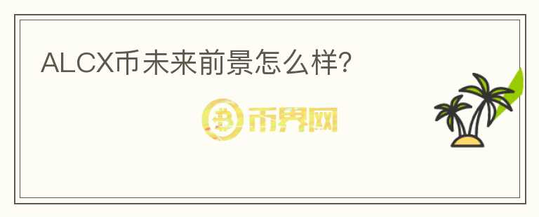 ALCX幣未來前景怎么樣？