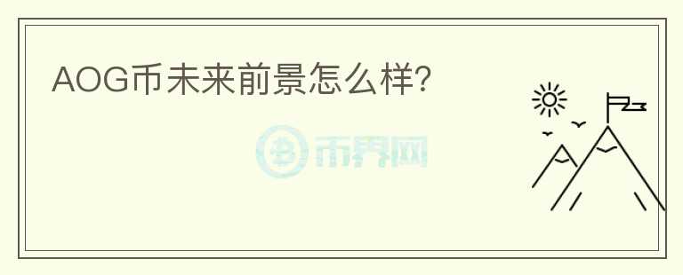 AOG幣未來(lái)前景怎么樣？