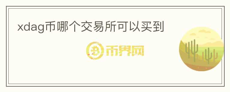 xdag幣哪個交易所可以買到