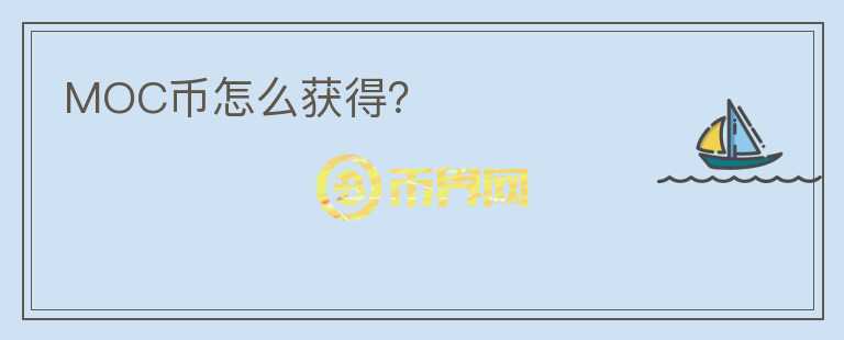 MOC幣怎么獲得？