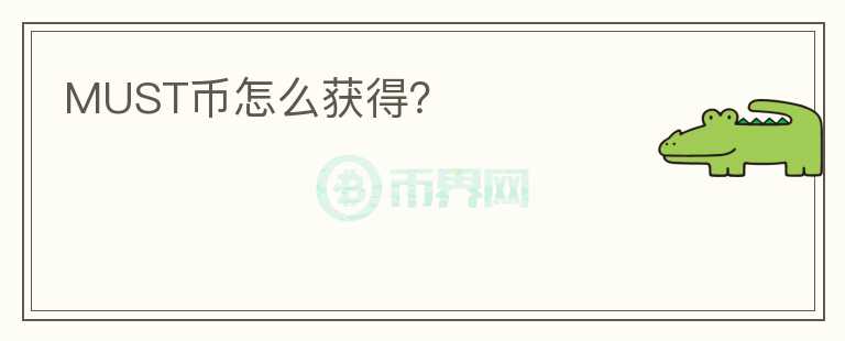 MUST幣怎么獲得？