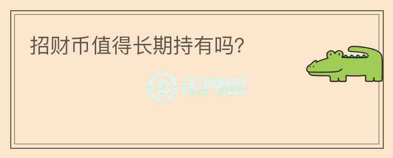 招財幣值得長期持有嗎？