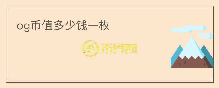 og幣值多少錢一枚