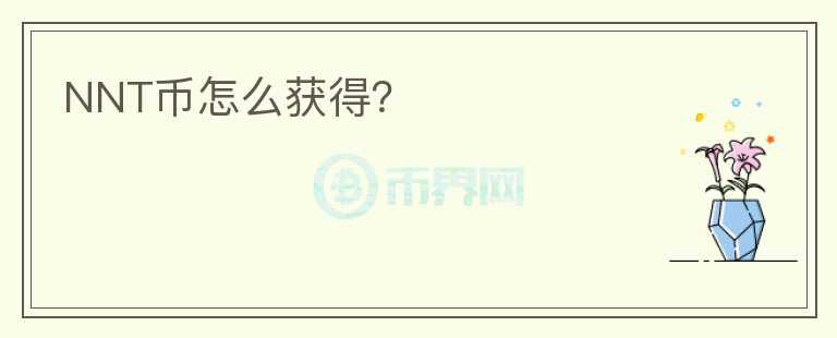 NNT幣怎么獲得？