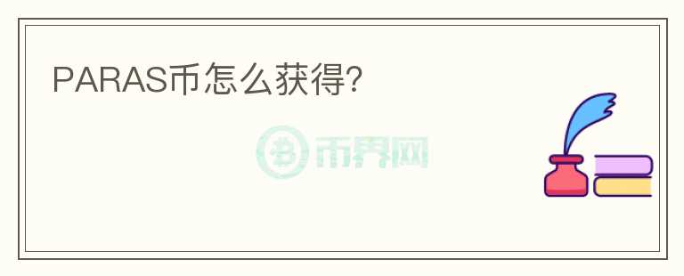 PARAS幣怎么獲得？