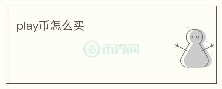 play幣怎么買