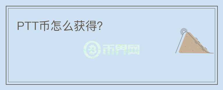 PTT幣怎么獲得？