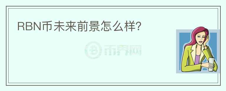 RBN幣未來前景怎么樣？