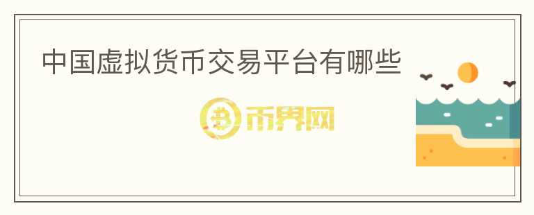 中國虛擬貨幣交易平臺有哪些