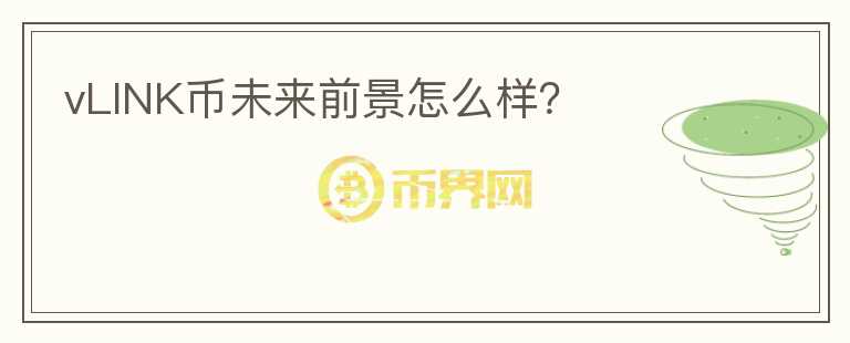 vLINK幣未來(lái)前景怎么樣？