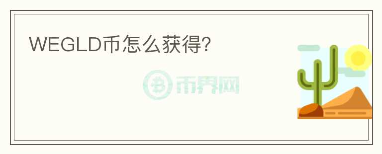 WEGLD幣怎么獲得？