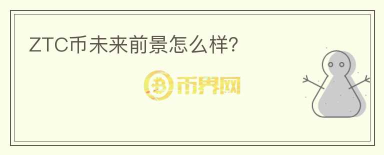 ZTC幣未來(lái)前景怎么樣？