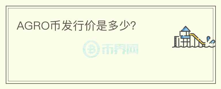 AGRO幣發(fā)行價是多少？