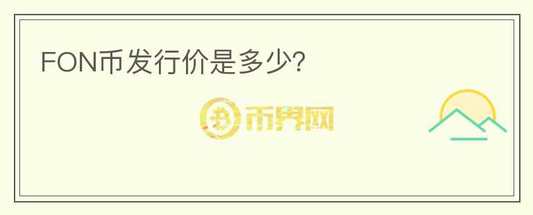 FON幣發(fā)行價(jià)是多少？