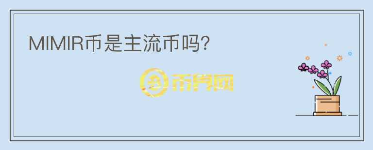 MIMIR幣是主流幣嗎？