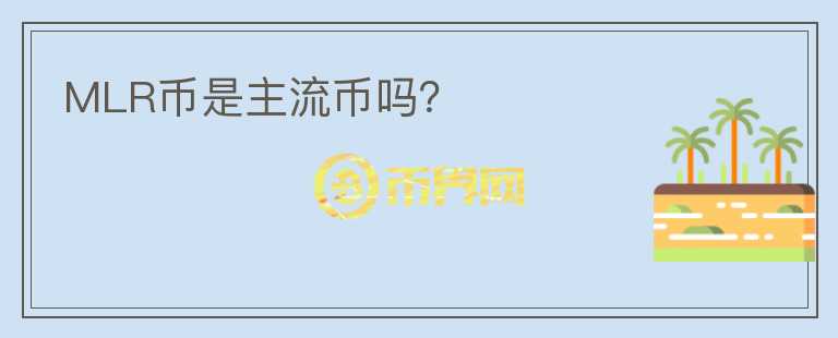 MLR幣是主流幣嗎？