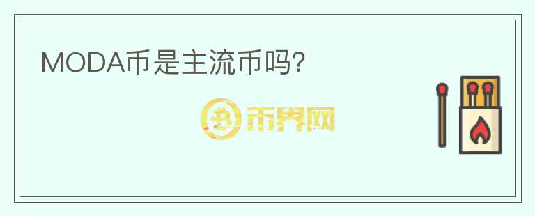 MODA幣是主流幣嗎？