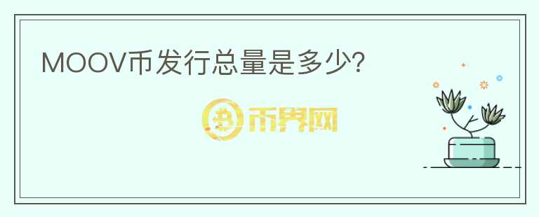 MOOV幣發(fā)行總量是多少？