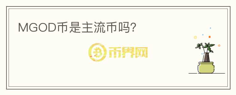 MGOD幣是主流幣嗎？