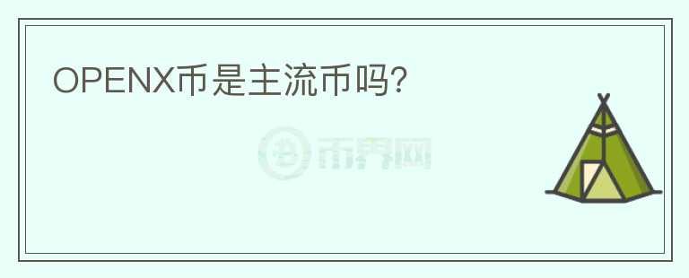 OPENX幣是主流幣嗎？