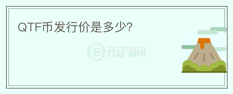 QTF幣發(fā)行價是多少？