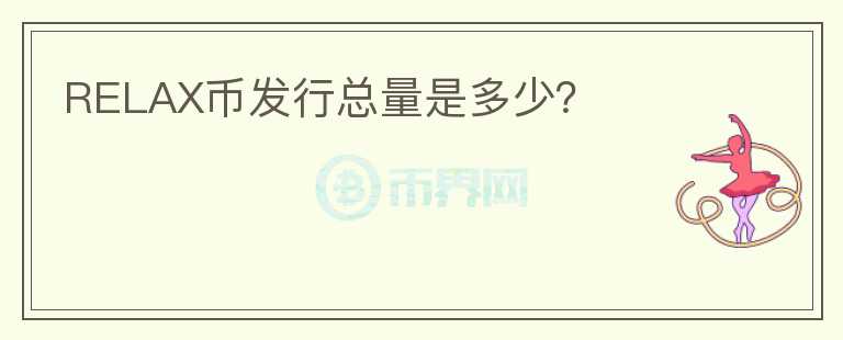 RELAX幣發(fā)行總量是多少？