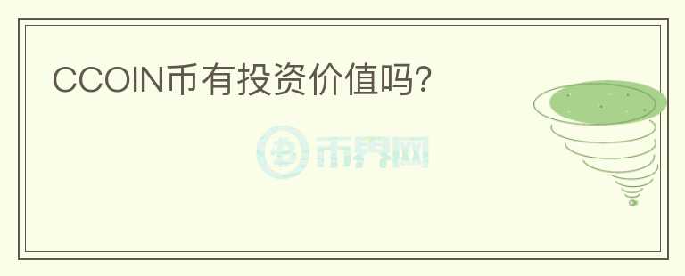 CCOIN幣有投資價(jià)值嗎？