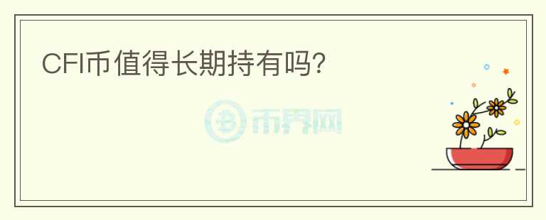 CFI幣值得長期持有嗎？
