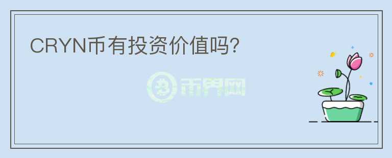 CRYN幣有投資價值嗎？