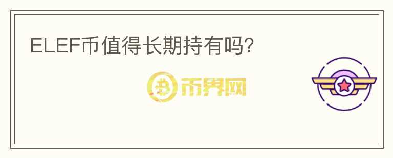 ELEF幣值得長期持有嗎？