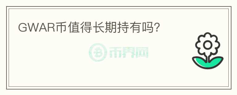 GWAR幣值得長(zhǎng)期持有嗎？