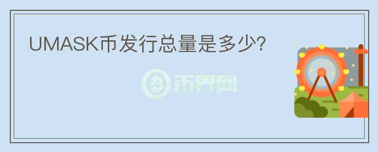 UMASK幣發(fā)行總量是多少？