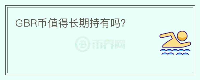 GBR幣值得長期持有嗎？