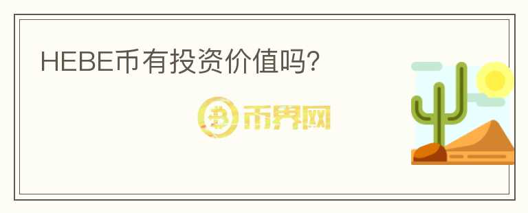 HEBE幣有投資價值嗎？