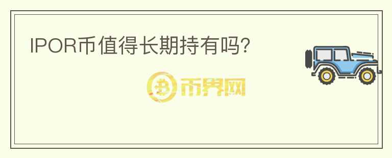 IPOR幣值得長期持有嗎？