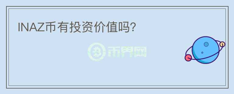 INAZ幣有投資價值嗎？