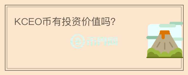 KCEO幣有投資價值嗎？