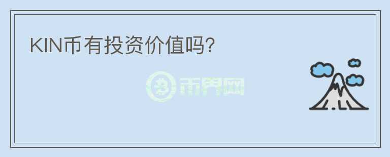 KIN幣有投資價(jià)值嗎？