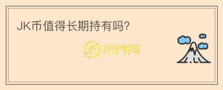 JK幣值得長期持有嗎？