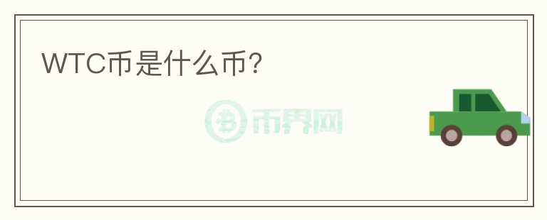 WTC幣是什么幣？