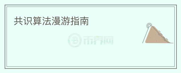 共識算法漫游指南